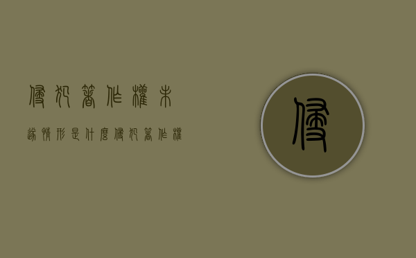 侵犯著作权未遂情形是什么？（侵犯著作权承担的责任）
