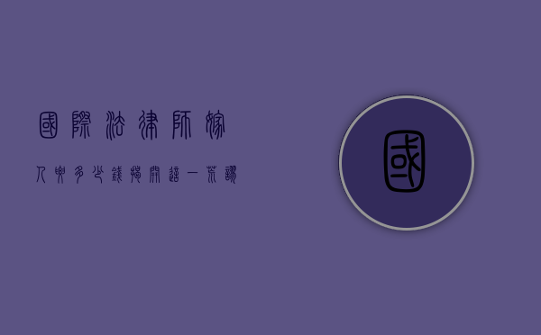 国际法律师嫁人要多少钱？揭开这一荒谬背后的真相