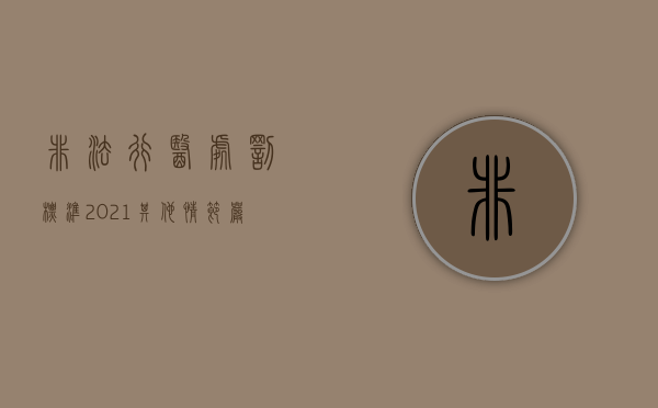 非法行医处罚标准2021 其他情节严重（2022无证行医行政处罚规定有哪些）