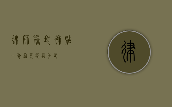 律师种地补贴，一年究竟能有多少？