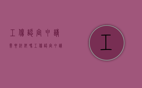 工伤认定申请需要材料吗（工伤认定申请需要材料清单吗）