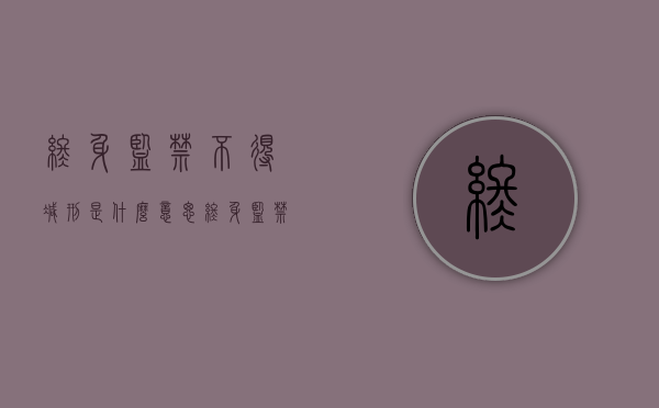终身监禁不得减刑是什么意思（终身监禁是坐牢吗）
