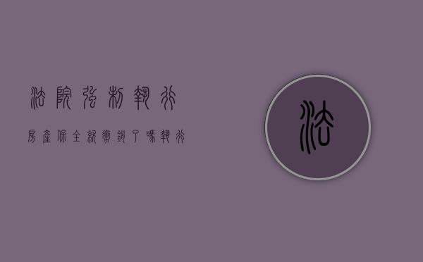 法院强制执行房产保全就撤销了吗（执行被保全的财产需要多久）