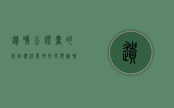 遗嘱公证书的制作应注意哪些问题?（遗嘱公证与公证遗嘱的区别）