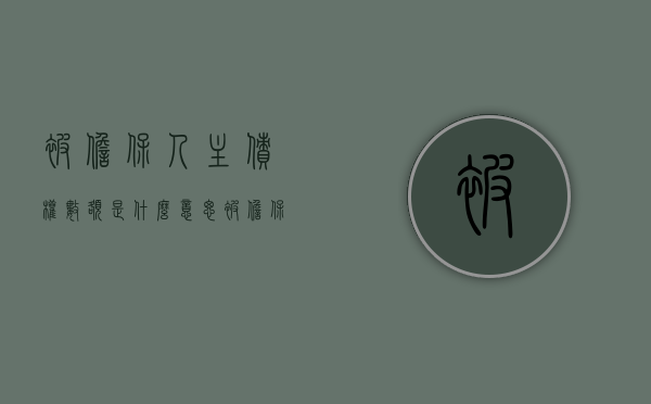 被担保人主债权数额是什么意思（被担保主债权数额是贷款金额吗）