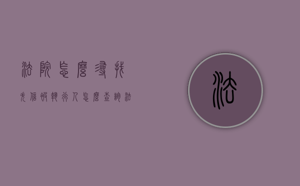 法院怎么寻找失信被执行人（怎么查询法院失信名单）