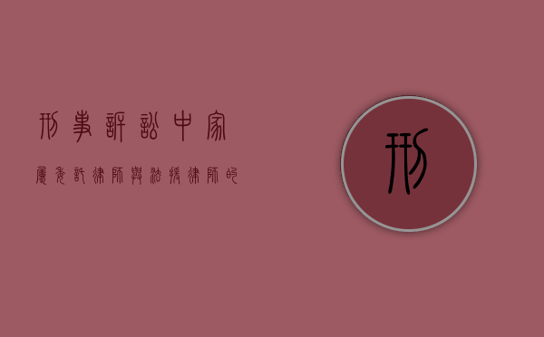 刑事诉讼中家属委托律师与法援律师的权责冲突与协调