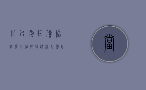 当以物抵债协议发生违约时债权人应怎样请求履行