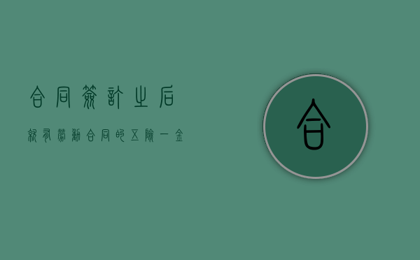 合同签订之后就有劳动合同的五险一金吗？（签了合同才交五险一金吗）
