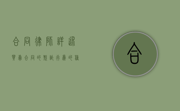 合同律师详述买卖合同的欺诈行为的种类（买卖合同欺诈的构成要件）