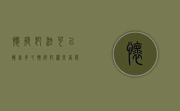 怀疑犯法可以拘留多久（怀疑犯罪是否能立案吗）