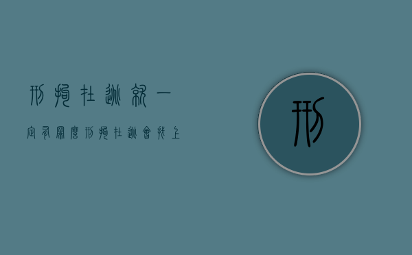刑拘在逃就一定有罪么（刑拘在逃会找上家门吗）