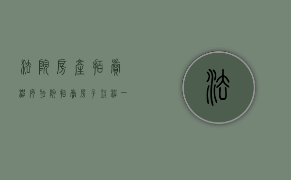 法院房产拍卖程序（法院拍卖房子流程一般需要多长时间）