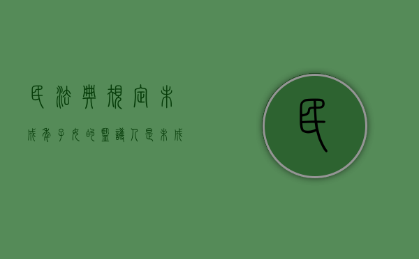 民法典规定未成年子女的监护人是（未成年子女的监护人是谁）