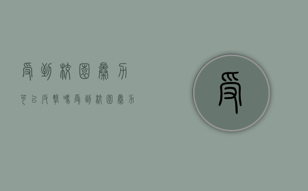 受到校园暴力可以反击吗（受到校园暴力可以反击吗知乎）