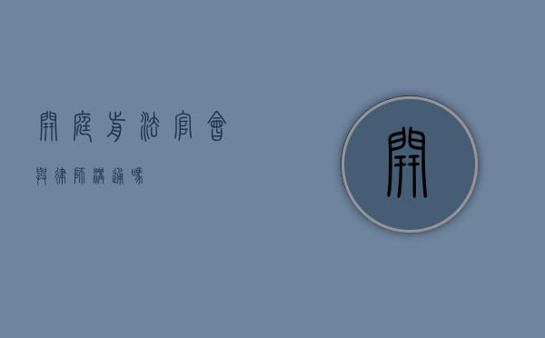 开庭前法官会与律师沟通吗？