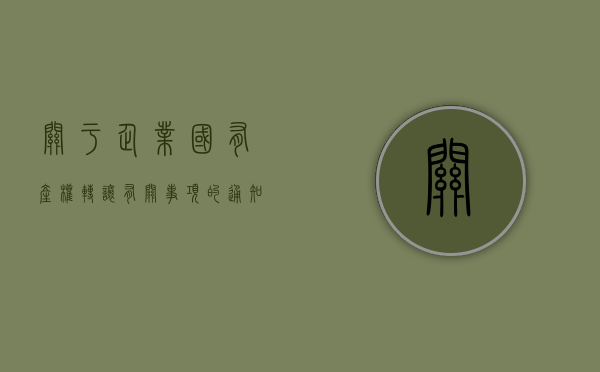 关于企业国有产权转让有关事项的通知（企业国有产权转让暂行办法）