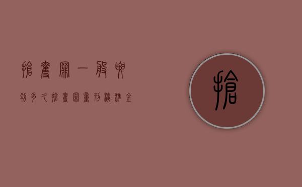 抢夺罪一般要判多久（抢夺罪量刑标准金额）