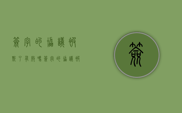 签字的协议被撕了有效吗（签字的协议被撕了有效吗）