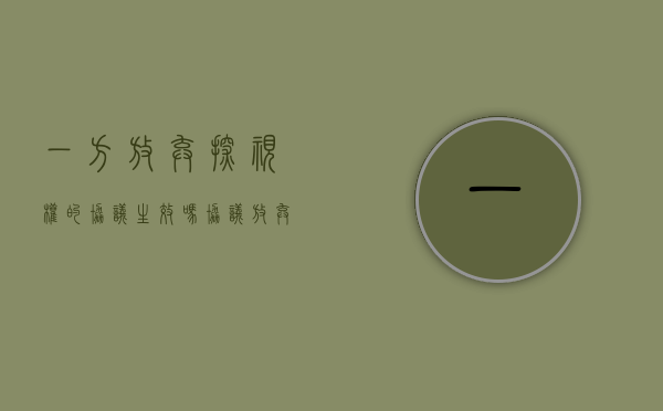 一方放弃探视权的协议生效吗（协议放弃探视权是否合法）
