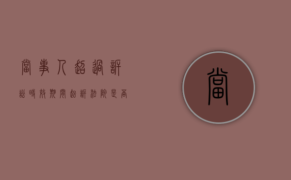 当事人超过诉讼时效期间起诉法院是否受理