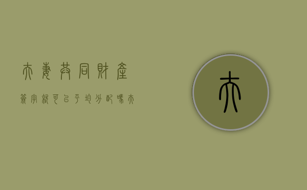 夫妻共同财产签字就可以平均分配吗？（夫妻双方共同签字）
