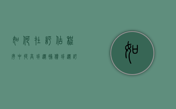 如何在评估程序中提高拆迁补偿（拆迁评估时点）