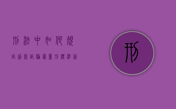 刑法中如何规定贷款诈骗罪量刑标准（贷款诈骗罪法律条款）