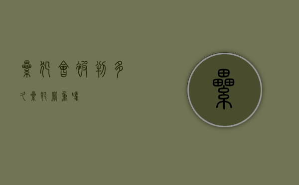 累犯会被判多久（累犯严重吗）