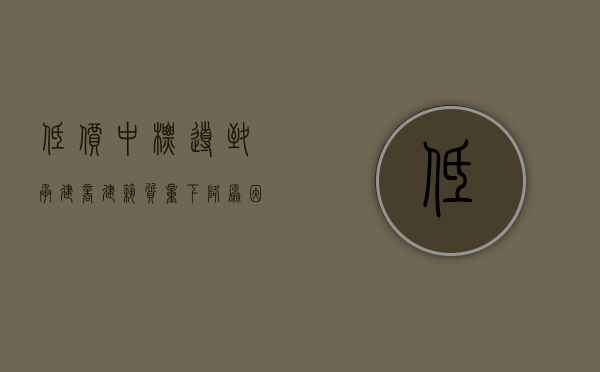 低价中标导致承建商建筑质量下降原因（中标价格低于成本价可以投诉吗）