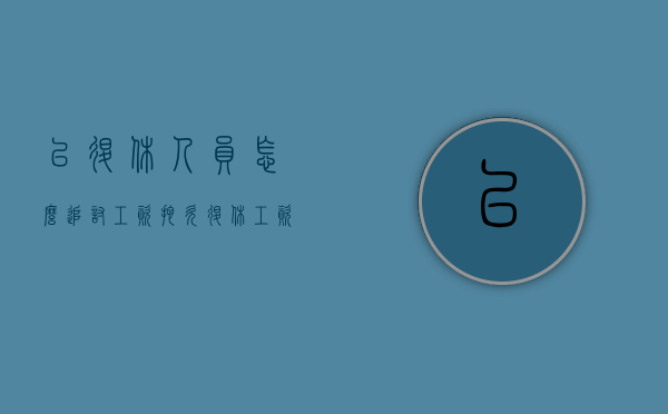 已退休人员怎么追讨工资（拖欠退休工资追讨的法律依据）