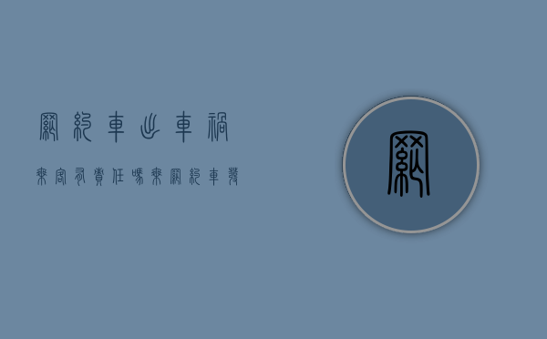 网约车出车祸乘客有责任吗（乘网约车发生事故应由谁承担责任）