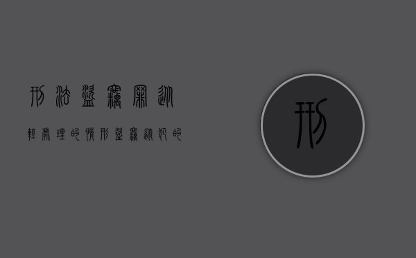 刑法盗窃罪从轻处理的情形（盗窃从犯的刑事责任）