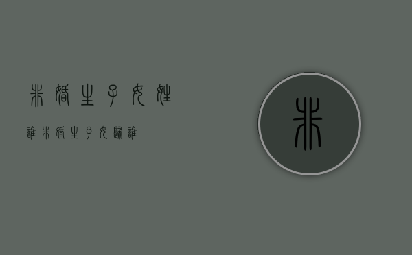 非婚生子女姓谁（非婚生子女归谁）