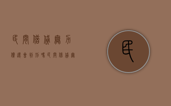 民间借贷无力偿还会判刑吗（民间借贷无力偿还会判刑吗判几年）