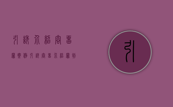 引诱介绍容留罪案例（引诱容留介绍罪判刑案例杭州）