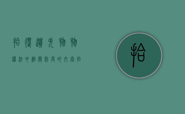 拾得遗失物物权法中相关制度的内容（拾得遗失物属于有权占有吗）
