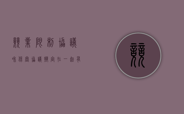 竞业限制协议和保密协议拟定在一起有效吗合法吗（竞业限制协议与保密协议）