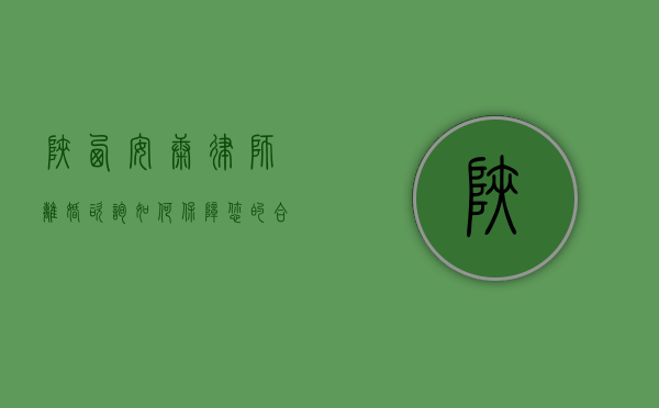 陕西安康律师离婚咨询，如何保障您的合法权益？