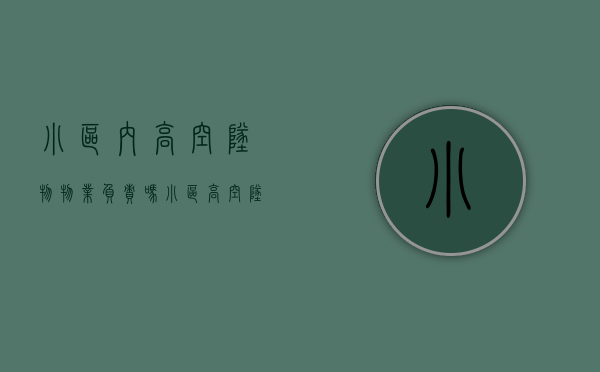 小区内高空坠物物业负责吗？（小区高空坠物法律规定是什么）