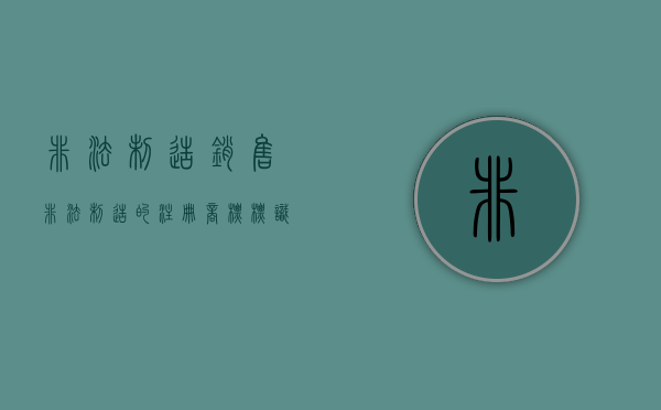 非法制造、销售非法制造的注册商标标识罪是怎么规定的（非法制造、销售非法制造的注册商标标识罪司法解释）
