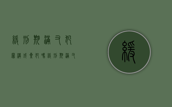 缓刑期满又犯罪构成累犯吗（缓刑期满又犯罪了属于什么）