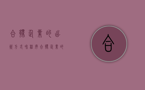合伙企业的出资方式和程序（合伙企业的出资程序）