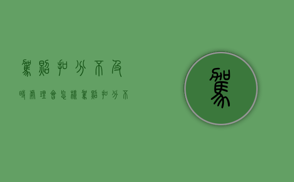 驾照扣分不及时处理会怎样（驾照扣分不处理的后果）