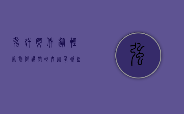 强奸案件从轻处罚辩护词的内容有哪些？