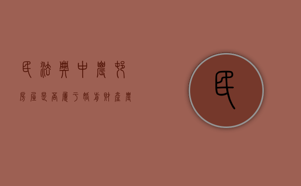 民法典中农村房屋是否属于婚前财产（农村婚前的房子离婚能给女方吗）