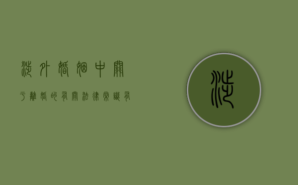 涉外婚姻中关于离婚的有关法律常识有哪些（涉外婚姻中关于离婚的有关法律常识）
