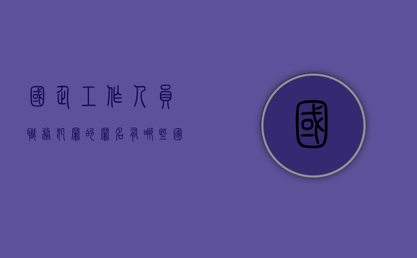 国企工作人员职务犯罪的罪名有哪些？（国企员工犯罪是否开除）
