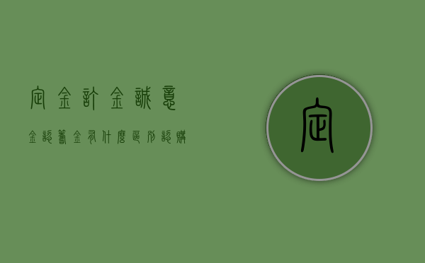 定金订金诚意金认筹金有什么区别（认购诚意金可以退吗）