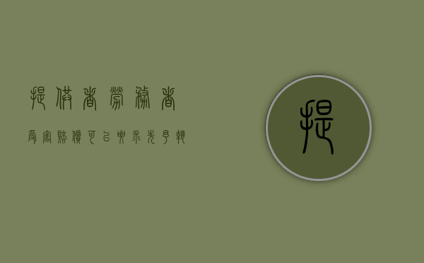 提供者劳务者受害赔偿可以要求先予执行吗（提供者劳务者受害赔偿可以要求先予执行吗为什么）